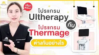 Ultherapy กับ Thermage ต่างกันอย่างไร เลือกทำตัวไหนดี