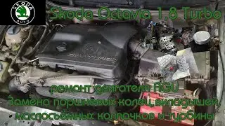 Skoda Octavia 1,8 turbo. Ремонт двигателя AGU и замена турбины. 