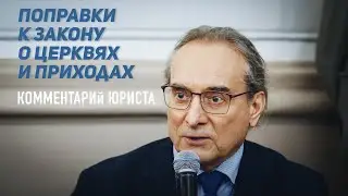 Разбираем с юристом поправки в Закон о церквях и приходах