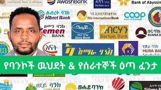 የባንኮች ዉህደት በሰራተኞች እና ደምበኞች ላይ የሚኖረዉ ተፅዕኖ/ Impacts of Ethiopian Banking Merger on employees & clients