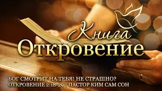 28.06.2023 | Откровение 2:18-29 | Бог смотрит на тебя! Не страшно?