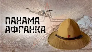 Панама Афганка ☆ Военный головной убор СССР