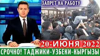 5 Минут Назад! Запрет На Работу Для Мигрантов В России, Новости Для Мигрантов, Новости Таджикистана