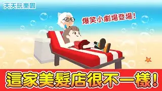 【天天玩樂園】這家美髮店很不一樣! 爆笑美髮小劇場登場!