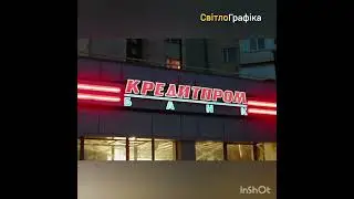 Вивіска з підсвіткою "СВІТЛОГРАФІКА" @Viktor_Korniev Вивіска з композиту