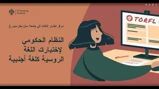 ‎النظام الحكومي لاختبارات اللغة الروسية كلغة اجنبية