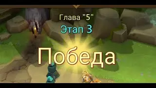 Глава:5 Этап:3 Lords Mobile Прохождение Испытание Грань (Vergeway Stage 5:3)