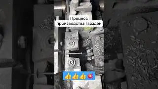 Производство ГВОЗДЕЙ. 👍👍👍💥 #гвоздь #гвоздики #производство #завод #производствостанков #станок
