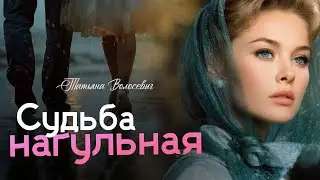 Судьба нагульная. Деревенская сага