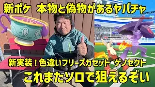 【ポケモンGO】偽物と本物があるヤバチャ初登場！新実装な色違いゲノセクト フリーズカセットは、ソロで狙えるぞい