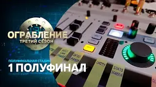 Ограбление: третий сезон. Первый полуфинал