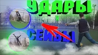 КРАСИВЫЕ УДАРЫ И СЕЙВЫ ч3 | FootballHighlights