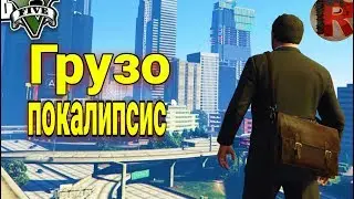 Far cry и GTA 5|2|-Грузопокалипсис