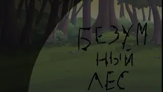 безумный лес (идея моя, знаю сюжет "гениален")