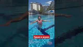 Открыли сезон в Турции.