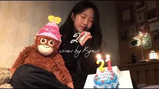 21 - Gracie Abrams | cover by KYURI