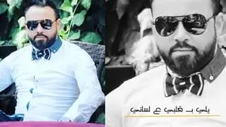 بسام كريدي ـ شرياني الأساسي | مع الكلمات 2016 | Bassam Krede - Sheryani El Asasi