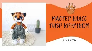 МАСТЕР КЛАСС ТИГР КРЮЧКОМ/ВЯЗАНЫЙ ТИГРЕНОК ТИМОХА/Авторский мк ( 1 ЧАСТЬ)
