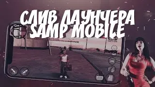 МЕГА СЛИВ!ЛАУНЧЕРЫ SAMP MOBILE(SANTROPE/FLINRP)