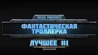 Фантастическая троллёрка ЛУЧШЕЕ! [БАБКА, КИТАЙ, ВОДКА, ГРИША]