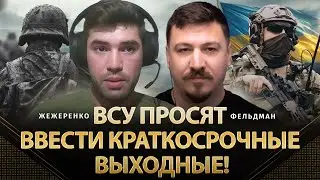 ВСУ просят ввести краткосрочные выходные! | Николай Жежеренко, Николай Фельдман | Альфа