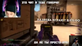 ХАЗЯЕВА ИГРАЮТ ВМЕСТЕ В CS:GO РОФЛОСТАКОМ  