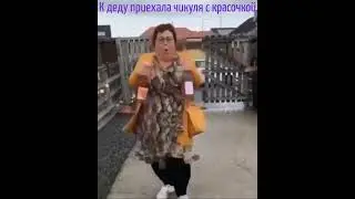 К деду в гости приехала чикуля с гостинцами. Шо?!🐄💨