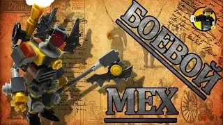 боевой мех стимпанк// steampunk MEX combat