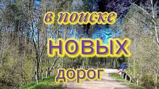 "На велосипеде по Новым дорогам".