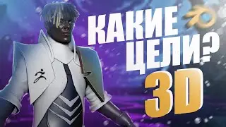 МОИ ЦЕЛИ НА 3D | ПЕРСОНАЖ ЗА НЕДЕЛЮ | 3D БЕЗ ТОРМОЗОВ  