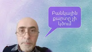 Ինչպես անվտանգ օնլայն վճարել