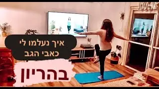 איך אימוני כושר עזרו לעדי להיפטר מכאבי הגב בהריון? [המלצה על הסטודיו הדיגיטלי - Mom To Be Fit]