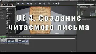 UE 4. Создание читаемого письма.