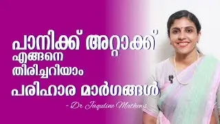 Panic attack | Symptoms | Remedies |പാനിക്ക് അറ്റാക്ക് | അറിഞ്ഞിരിക്കേണ്ട കാര്യങ്ങൾ | Dr Jaquline