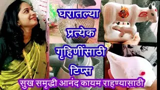 👨‍👩‍👧‍👦आयुष्यामध्ये आनंद सुख शांती समृद्धीआणण्यासाठी गृहिणीसाठी  खास टिप्स😱Useful Home,Kitchen Hacks