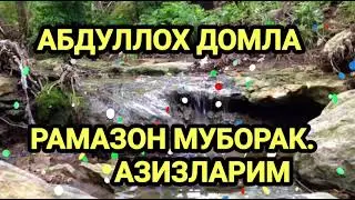 Рамазон ойи муборак.Абдуллох домла.