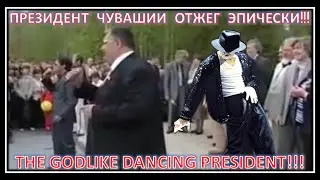 Президент Чувашии танцует - эпически под (Remix)! | The godlike dancing of the President Chuvashia!