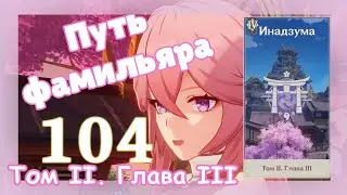 Genshin impact [104] | Путь фамильяра. I Том II. Глава III. (4\8)