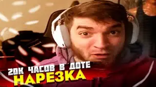 ПЕРВАЯ НАРЕЗКА В 2023 ГОДУ | 20К ЧАСОВ DOTA PLAYER RAVSHANN | TWITCH