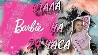 СТАЛА БАРБИ НА 24 ЧАСА!!!!😍🤩🤔😜🥵🥵🥵🤯🥳
