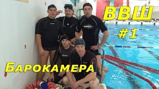 Воронежская Водолазная Школа №1 Барокамера