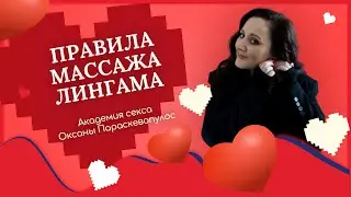 Массаж Лингама: 