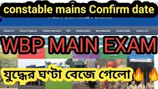 wbp constable main exam confirm date || wbp constable mains date
