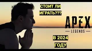 ЗАЧЕМ ИГРАТЬ В Apex Legends В 2024?!?!