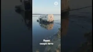 Ямал ,скоро лето