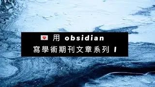 💌 用 obsidian 寫學術期刊文章系列 I