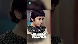يوسف (ع) يؤدي مهامه بإتقان وزليخة راضية