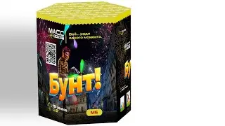 Салют Бунт! М5 (19х0,8