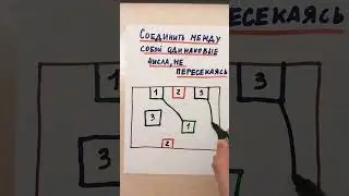 Логическая задача. Соедини одинаковые цифры линиями, чтобы они не пересекались