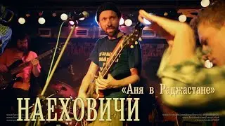 НаехОвичи «Аня в Раджастане»